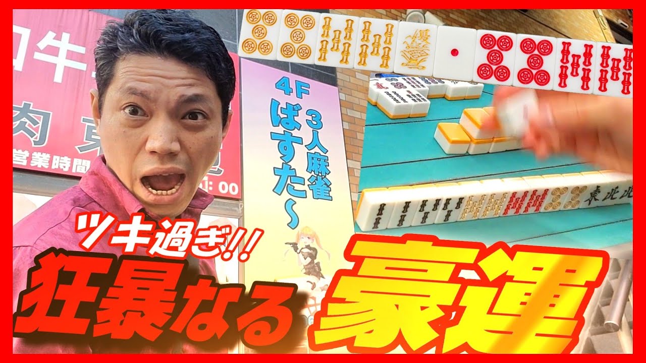 【ツキが極太】千歳烏山の三麻雀荘で凄まじい上振れを経験しました【麻雀バスター】