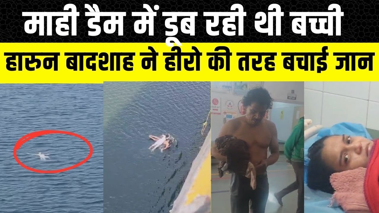Udaipur News: Mahi Dam गिरी बच्ची, Dungarpur के उपसरपंच ने हीरो की तरह बचाई जान | Rajasthan news