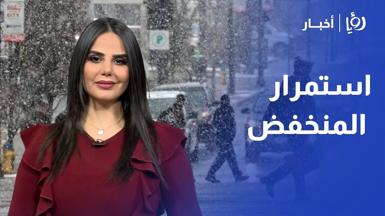 هل انتهى المنخفض كلياً؟.. طقس العرب يوضح: أجواء باردة وزخات 