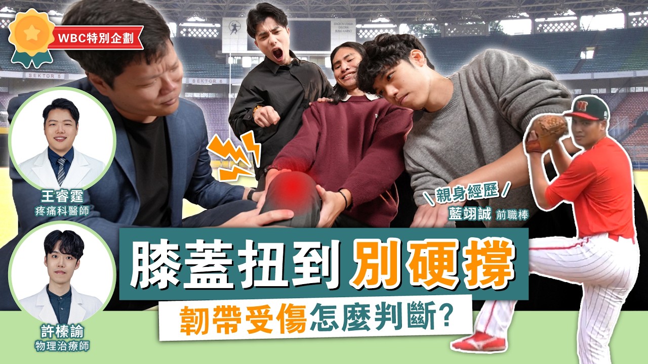 膝蓋扭傷是發炎還是韌帶撕裂？醫揭「聲腫軟卡」4字訣，別錯過黃金救援期！ ft. 台大職棒投手藍翊誠