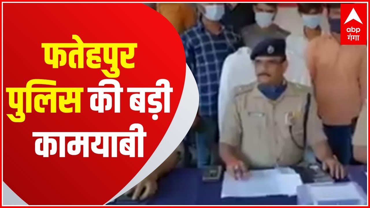 Fatehpur: पुलिस ने 12 घंटे के अंदर सुलझाया केस, वीडियो के आधार पर पकड़े गए लुटेरे। Hindi News