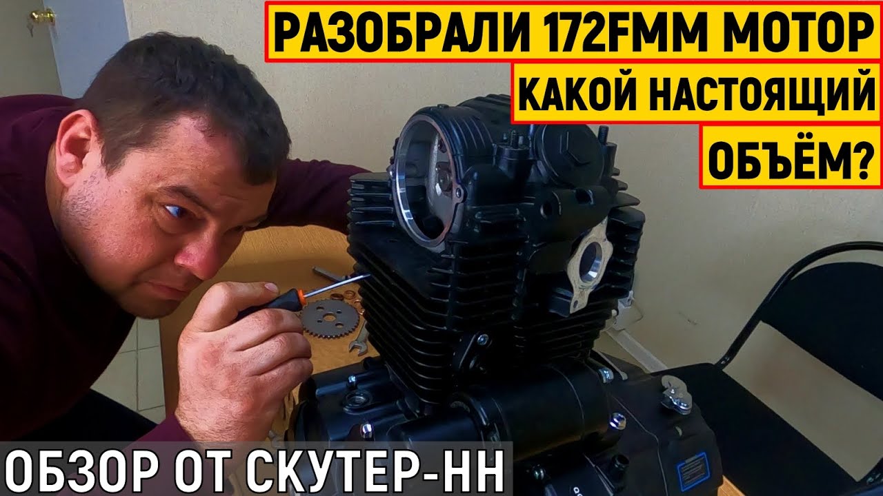 ТЕПЕРЬ ВАС НЕ ОБМАНУТ! Разобрали 172FMM эндуро двигатель и замерили реальный рабочий объём (см3)