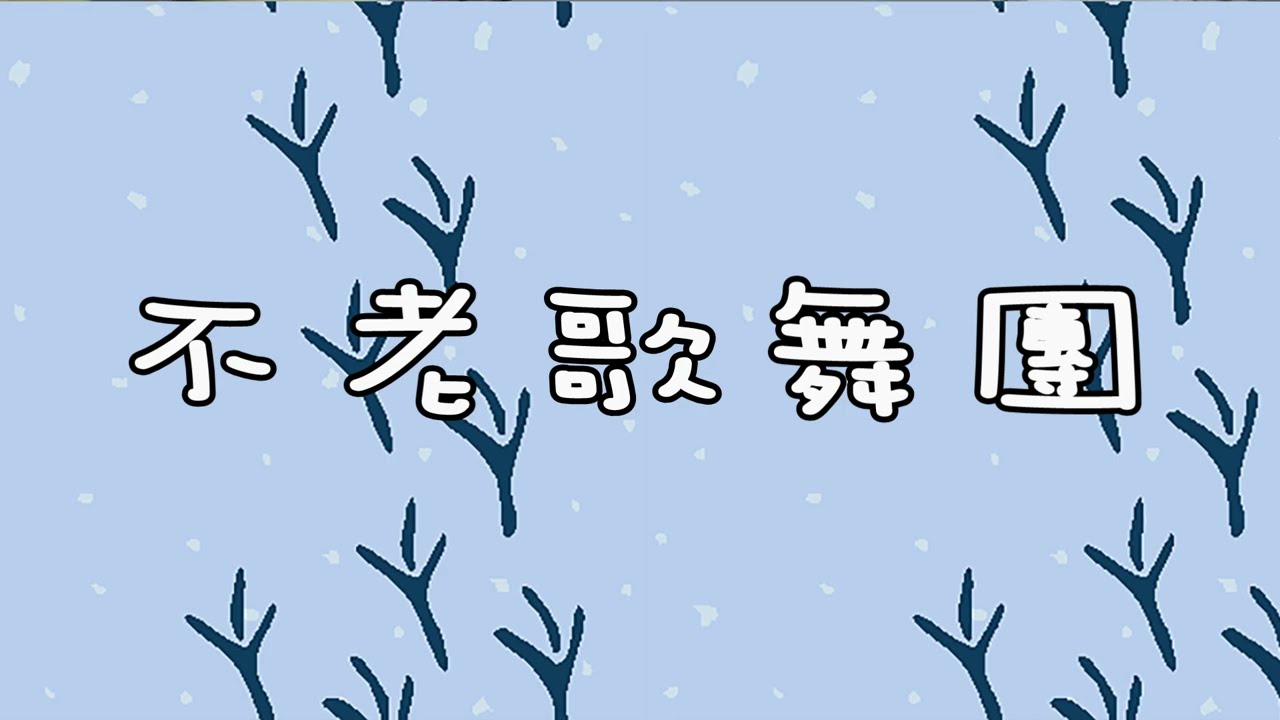 01不老歌舞團