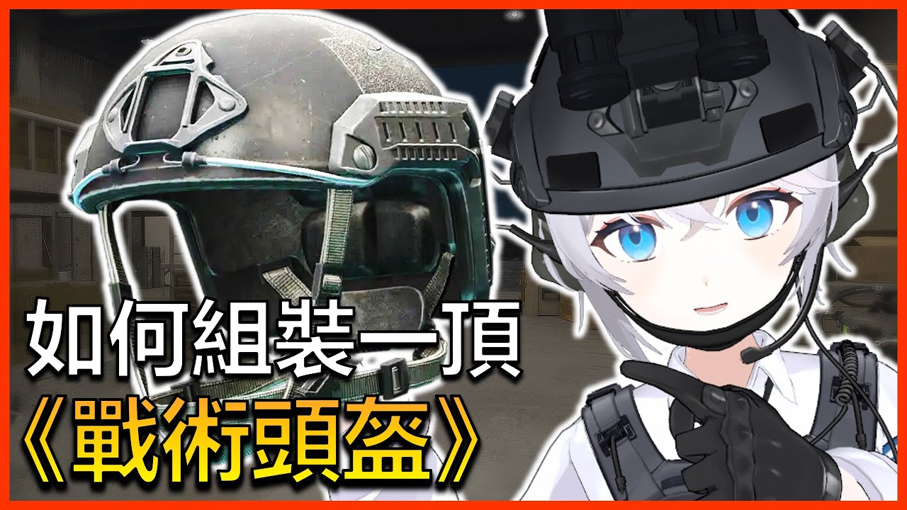【工作台】如何打造一頂戰術頭盔？從零開始帶你組裝🤔❗️|📢槍匠ASMR |🔴ARIA軍武動漫雜談 #初見歡迎 #戰術