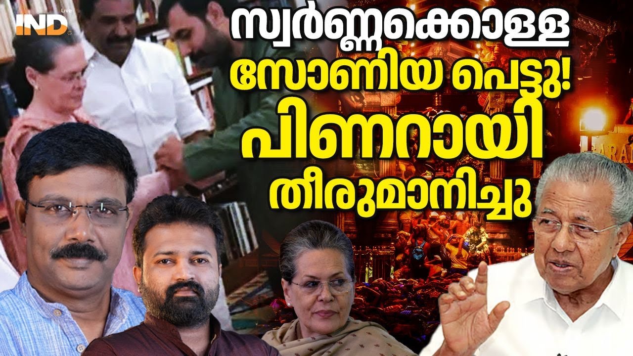 സോണിയയെ തേടി കേരള പൊലീസ്