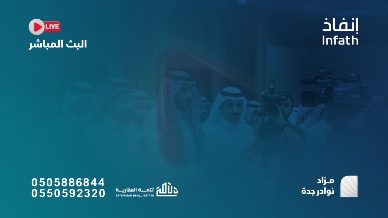 بث مباشر || مزاد نوادر جدة