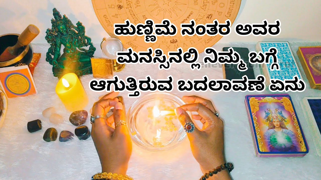 ಹುಣ್ಣಿಮೆ ನಂತರ ಅವರ ಮನಸ್ಸಿನಲ್ಲಿ ನಿಮ್ಮ ಬಗ್ಗೆ ಆಗುತ್ತಿರುವ ಬದಲಾವಣೆ ಏನು, ♥️ WhatsApp 6361296597