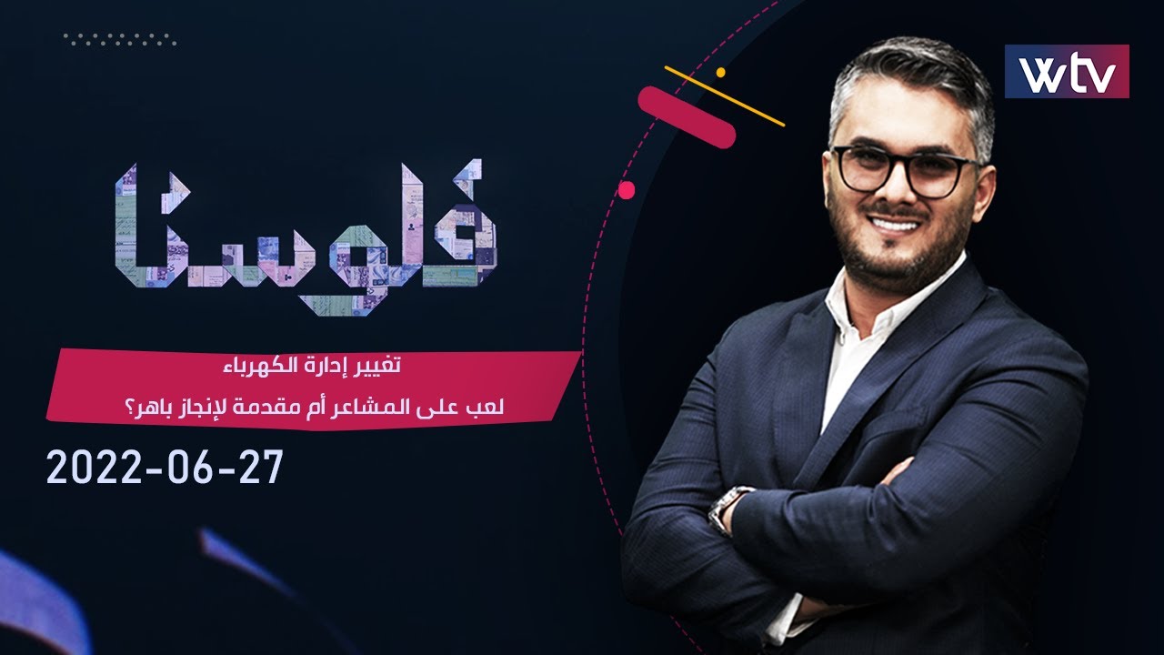 برنامج فلوسنا | تغيير إدارة الكهرباء.. لعب على المشاعر أم مقدمة لإنجاز باهر؟