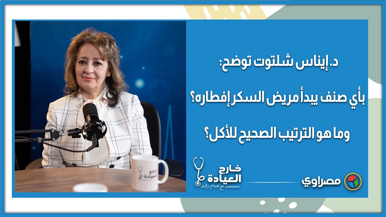د. إيناس شلتوت توضح: بأي صنف يبدأ مريض السكر إفطاره؟ وما هو الترتيب الصحيح للأكل؟