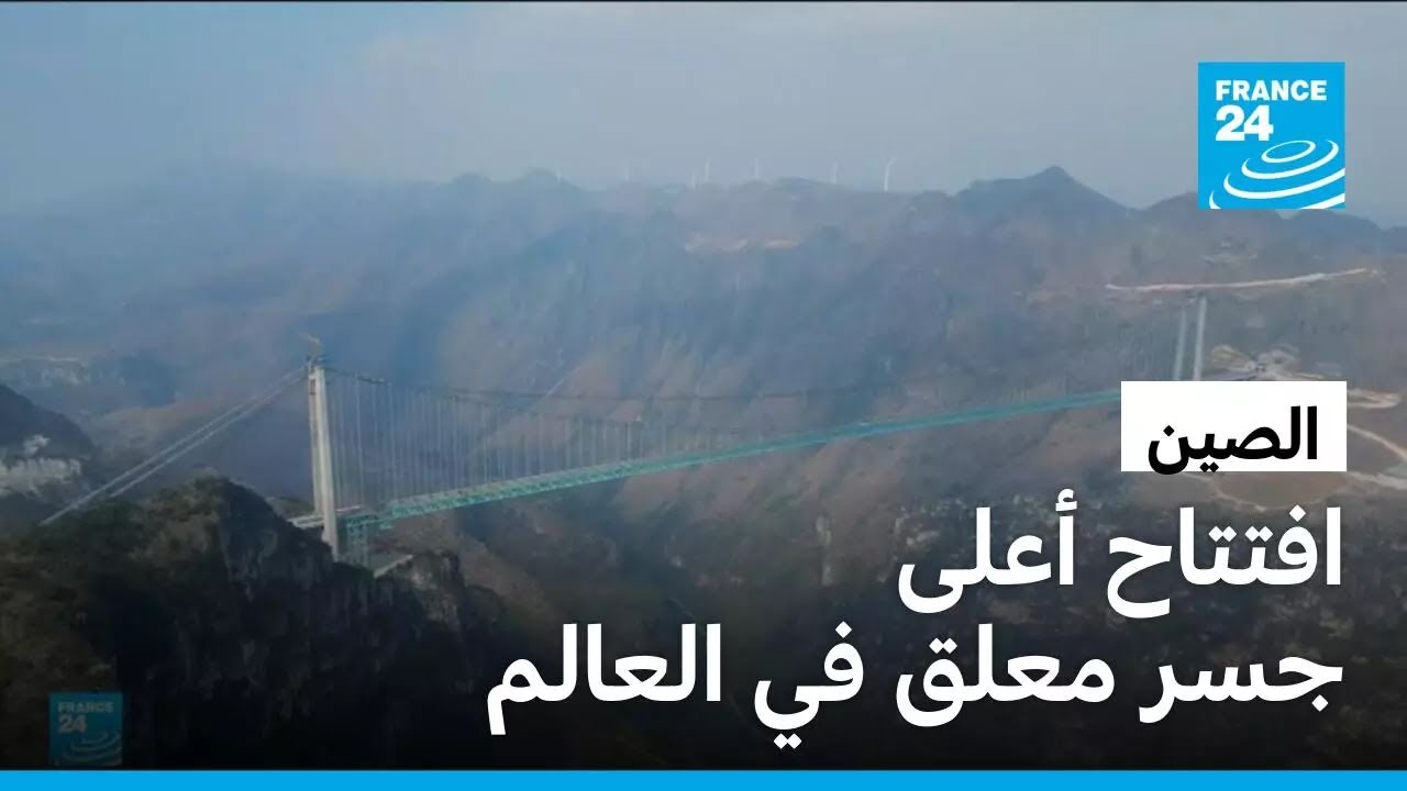 الصين تدشن أعلى جسر معلق في العالم • فرانس 24 / FRANCE 24