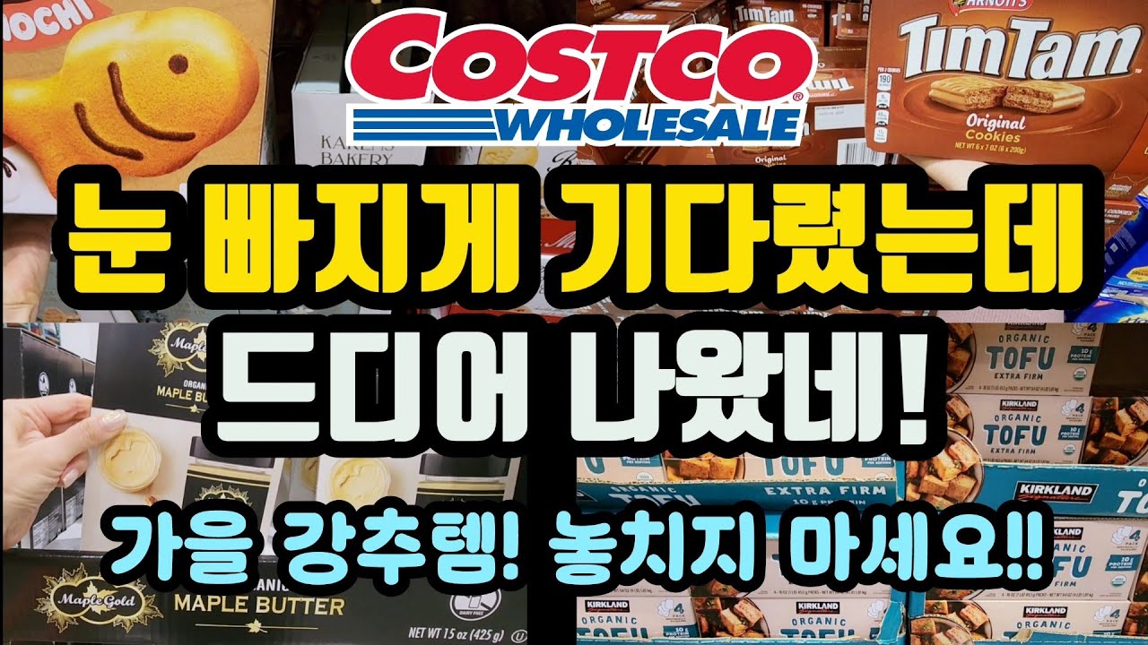 10월 초강력 신상💥붕어빵!크로아상식빵!100% 유기농 메이플버터! 낚지볶음밥!초강추신상 & 인기 재입점템! #costco #쿡씨코스트코 #아모스 #K뷰티 #코스트코강추 #amos