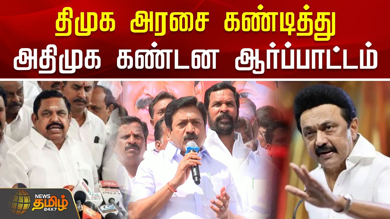 திமுக அரசை கண்டித்து அதிமுக கண்டன ஆர்ப்பாட்டம் | DMK |AIADMK | protest