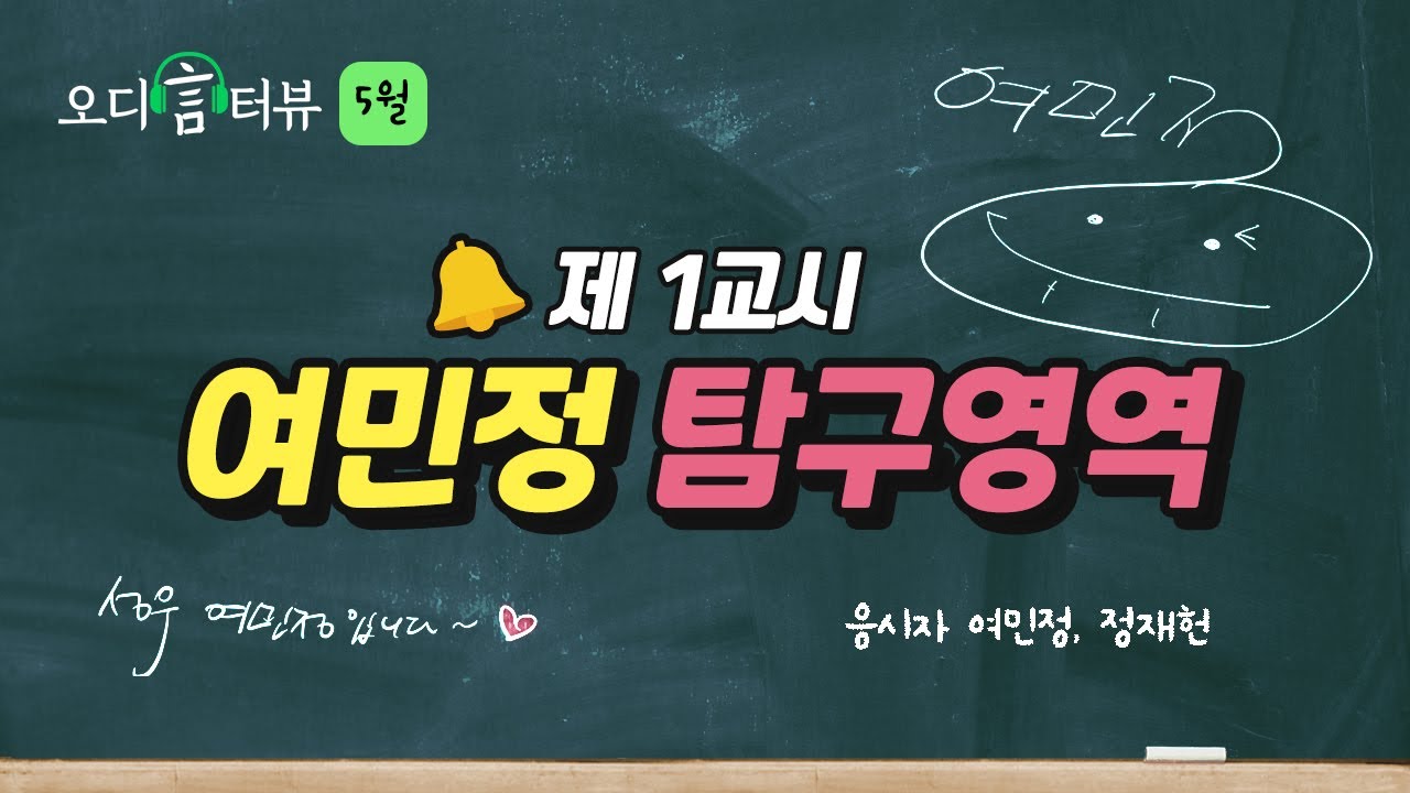 [🎙오디言터뷰 Ep.5-1] 성우 여민정X정재헌​ㅣ여민정 탐구영역🌸 실수는 누구나 할 수 있어요 중요한 건, 그걸 만회하는 거예요