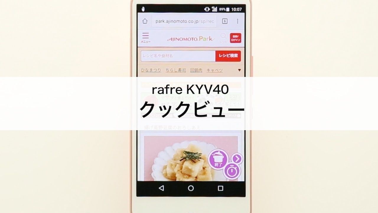【rafre KYV40】クックビュー