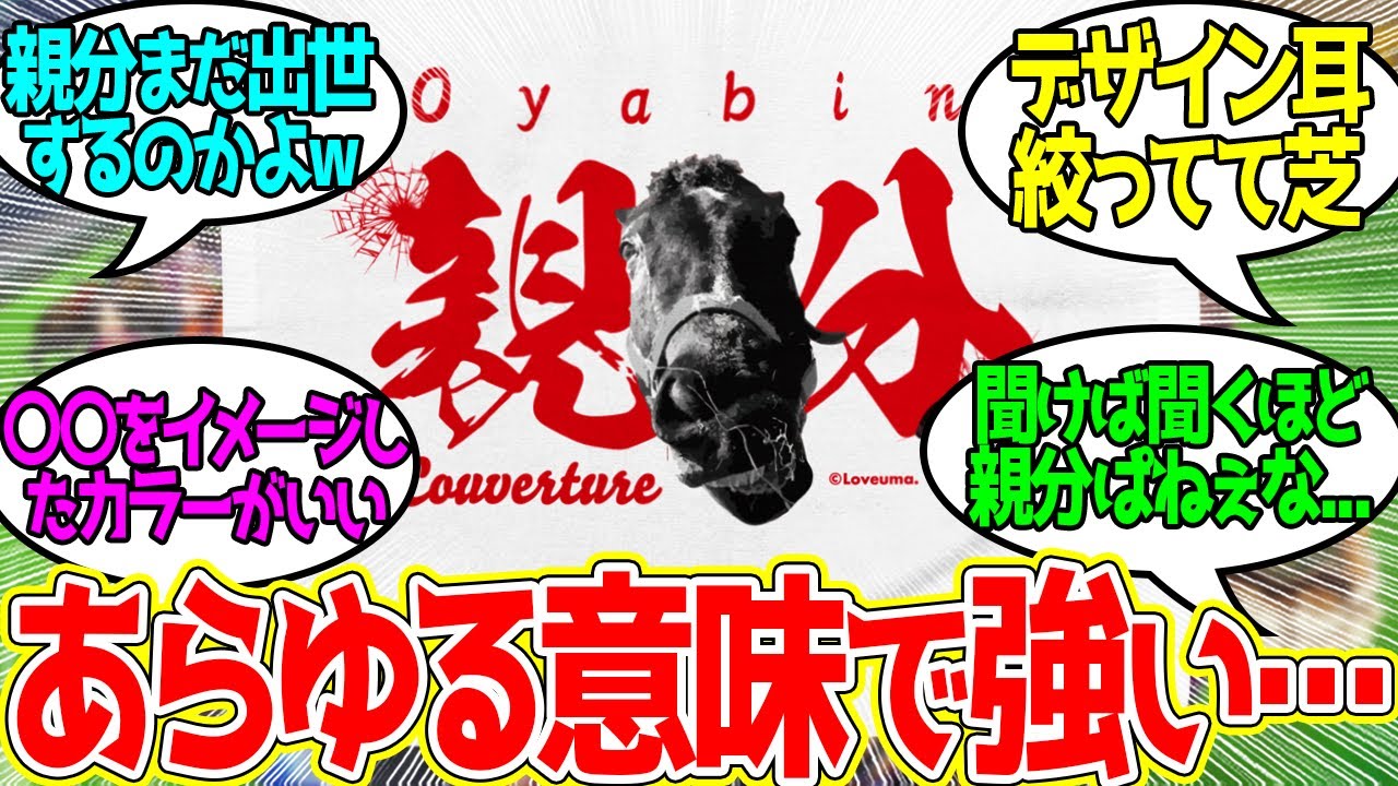 クーヴェルチュール ← 親分成分純度100%やなこのグッズ…に対するみんなの反応！【競馬 の反応集】
