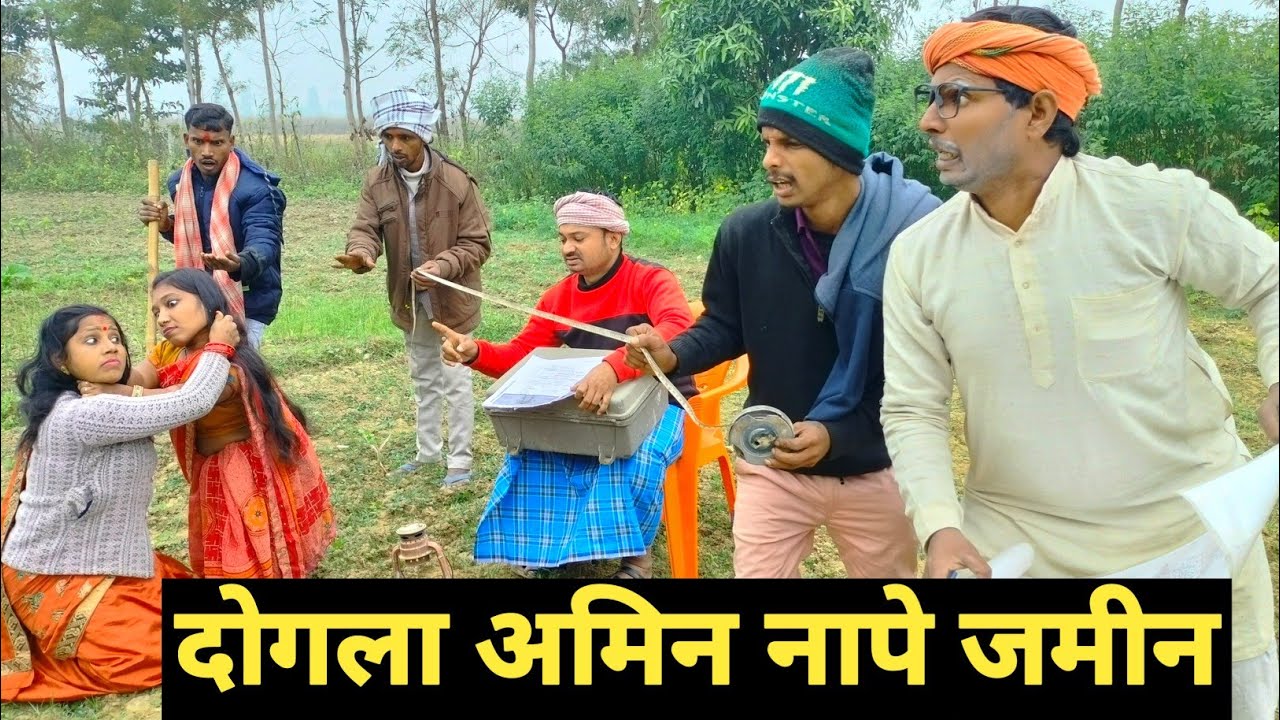 ढोरबा अमिन नापे जमीन 😁 || maithili comedy 2026 || dhorba maithili comedy #comedy