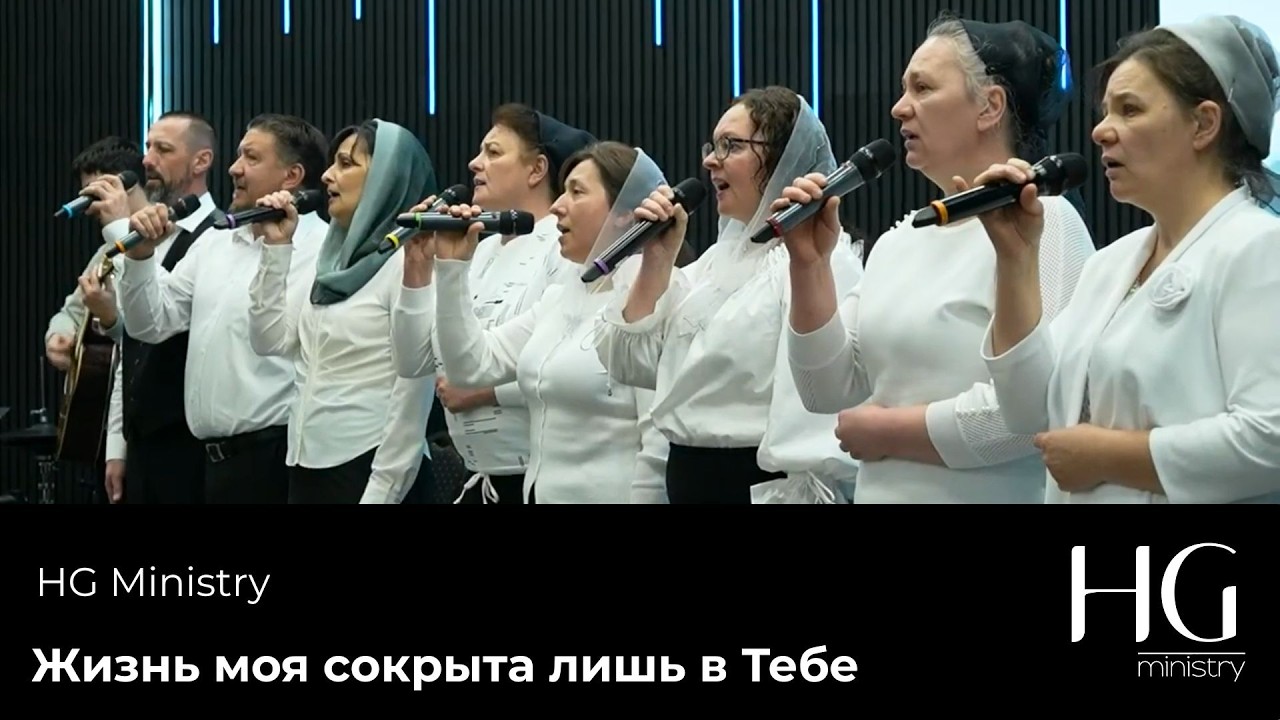 Жизнь моя сокрыта лишь в Тебе | HG Ministry