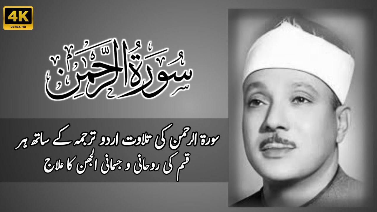 Surah Rahman Full | Qari Abdul Basit Abdul Samad | Beautiful Quran Recitation