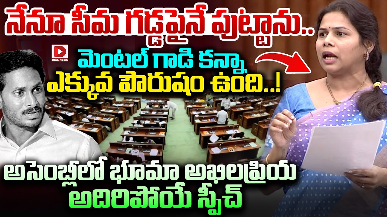 నేనూ సీమ గడ్డపైనే పుట్టాను.. వాడికన్నా ఎక్కువ పౌరుషం ఉంది..! Bhuma Akhilapriya Sensational Speech