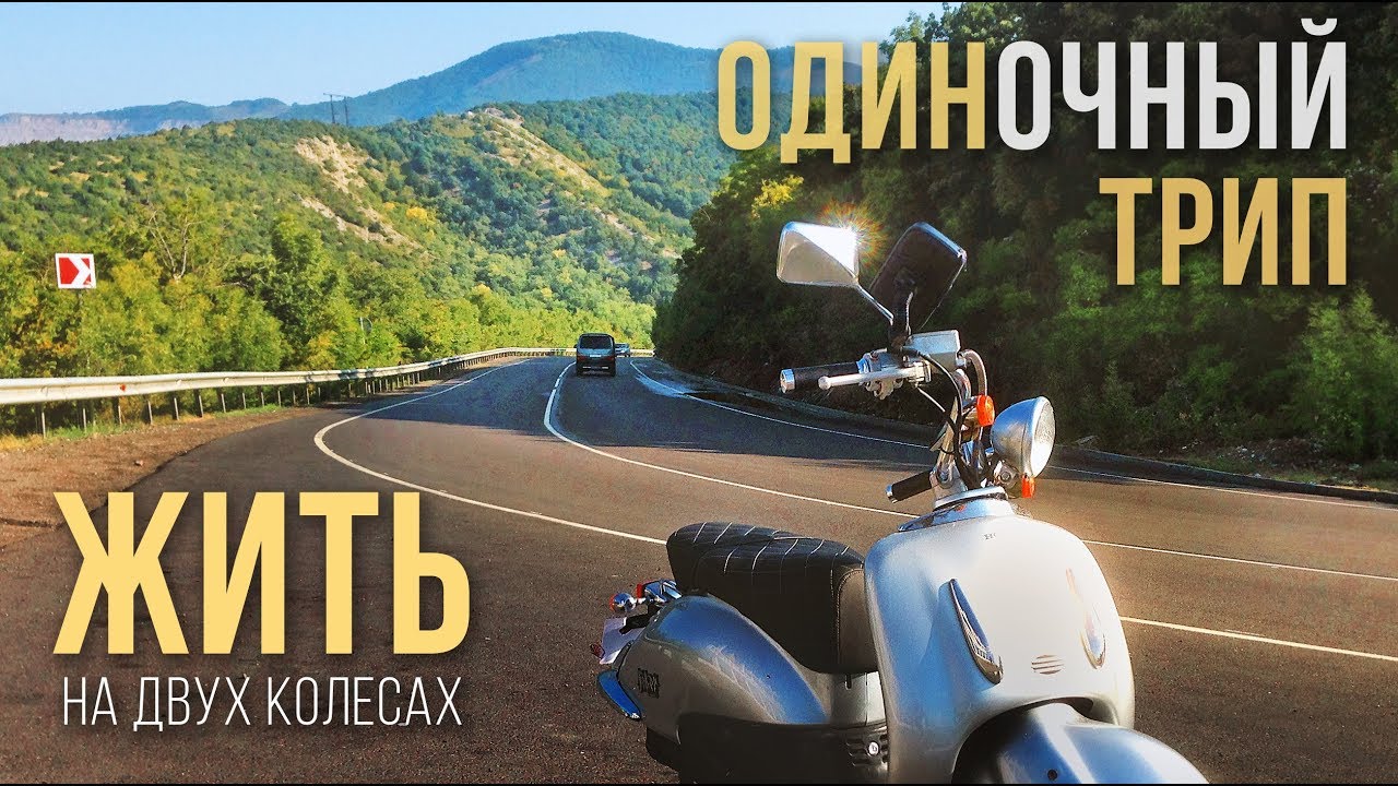 ЖИТЬ  На двух колесах  Одиночное душевное НЕ ДО мотопутешествие  ЮГ  Россия