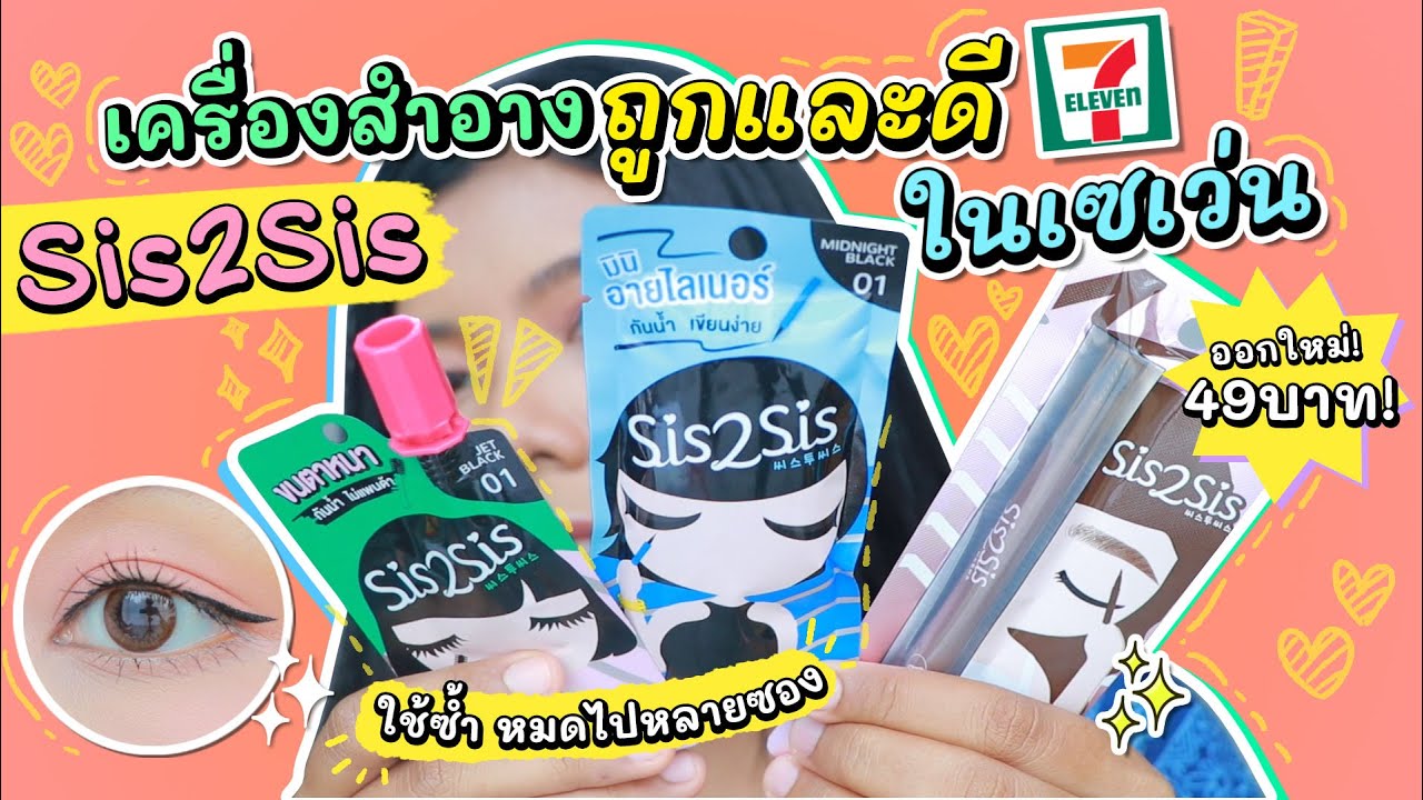 รีวิว+อัพเดทเครื่องสำอางถูกและดีในเซเว่น เมคอัพซองที่ซื้อซ้ำเรื่อยๆ Sis2Sis Total Eye Look | Licktga