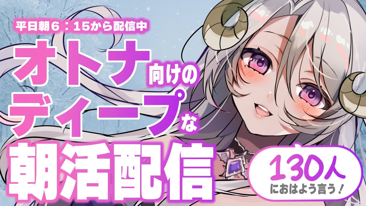 【朝活 / 初見歓迎 】お姉さんによる、オトナのためのディープな朝活配信ならココ！ #vtuber #女性配信者 #雑談