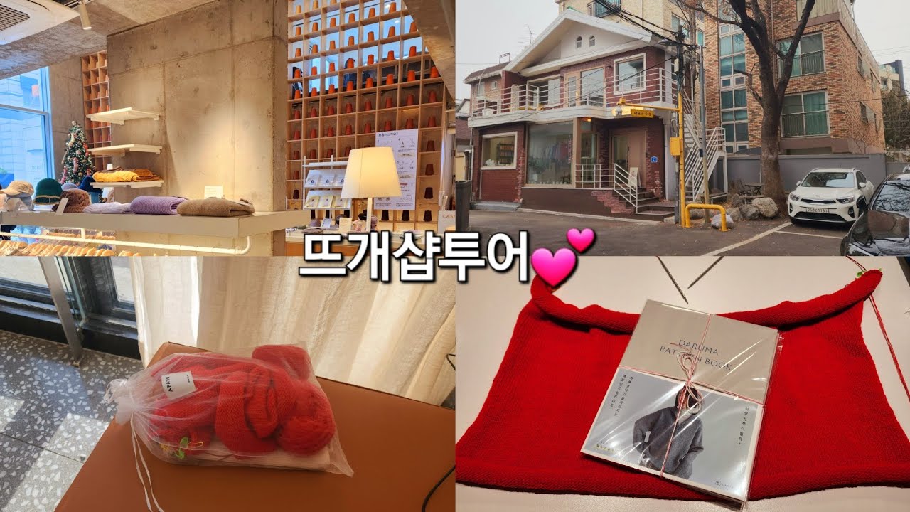 뜨개샵투어💕 바늘이야기, 솜솜뜨개, fo.co.