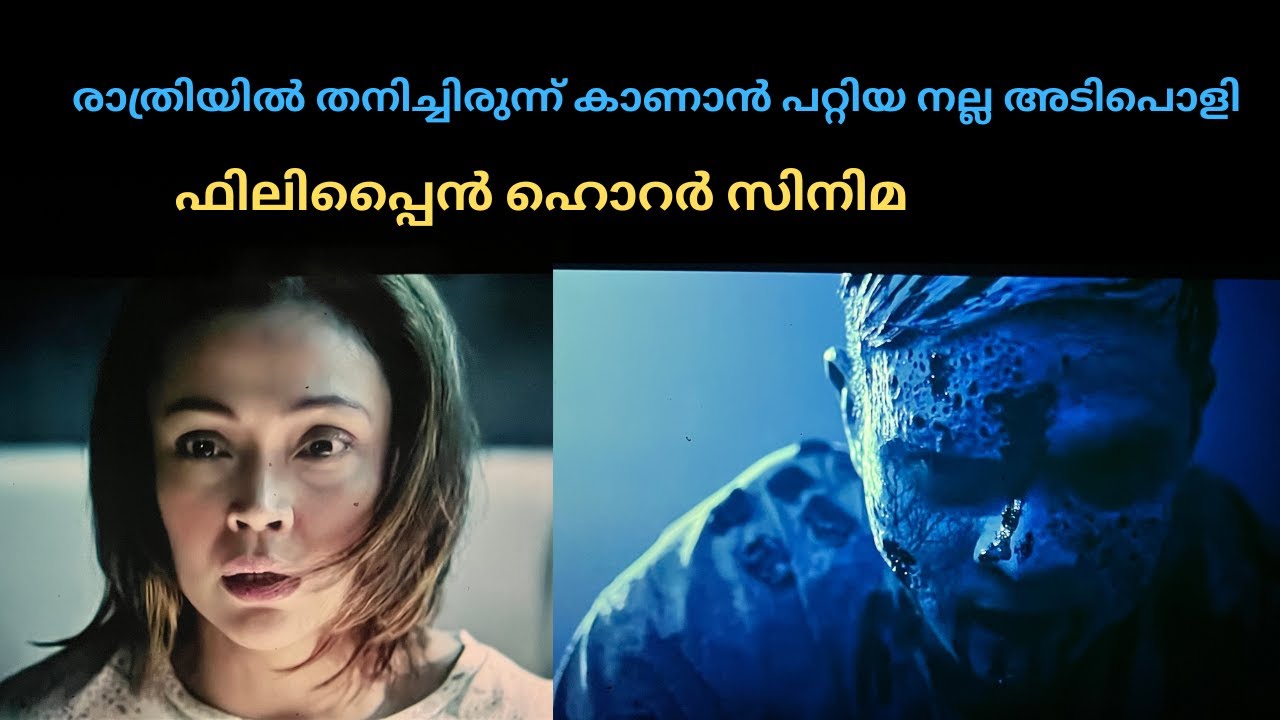 രാത്രിയിൽ തനിച്ചിരുന്ന് കാണാൻ പറ്റിയ നല്ല അടിപൊളി ഫിലിപ്പൈൻ ഹൊറർ സിനിമ