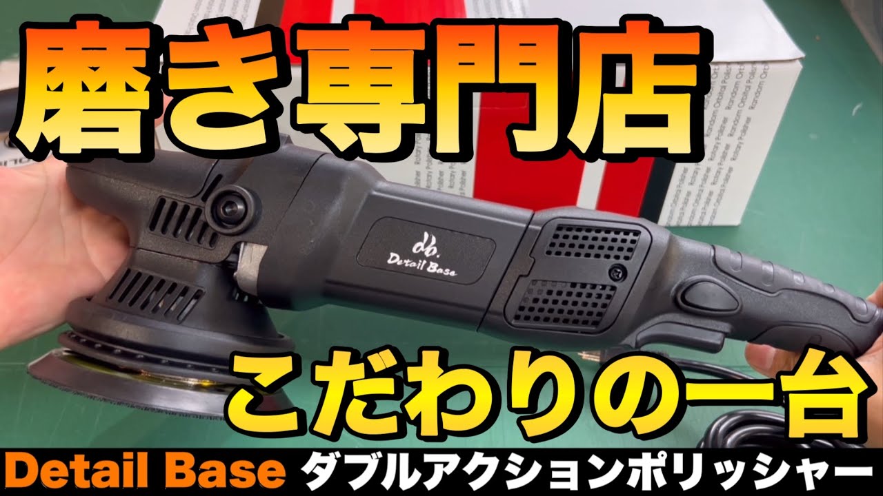 日本仕様にカスタム！ダブルアクションポリッシャー【磨き専門店　Detail Base】