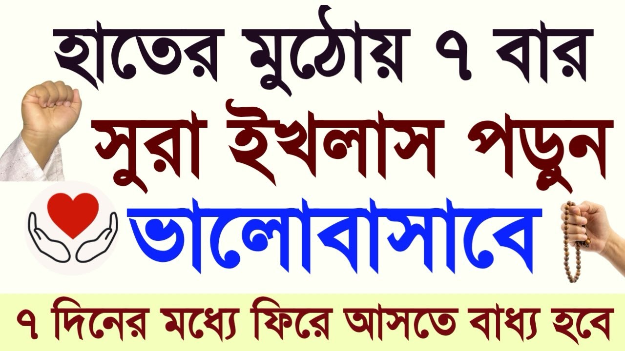 ফিরে আসতে বাধ্য হবে | ৭ বার হাতের মুঠোয় সুরা ইখলাস পড়ুন | Powerful Surah #surah #mh_hasib #দোয়া