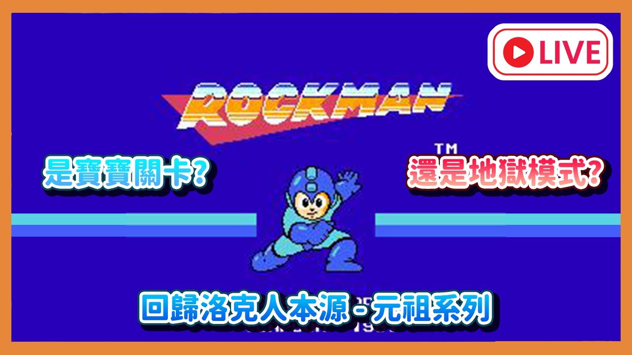 【遊雜/洛克人元祖1】回歸最初的洛克人~會不會出現肢體障礙 #初見歡迎 #megaman #rockman ｜大雄NOBITA｜橙色遊戲之夢