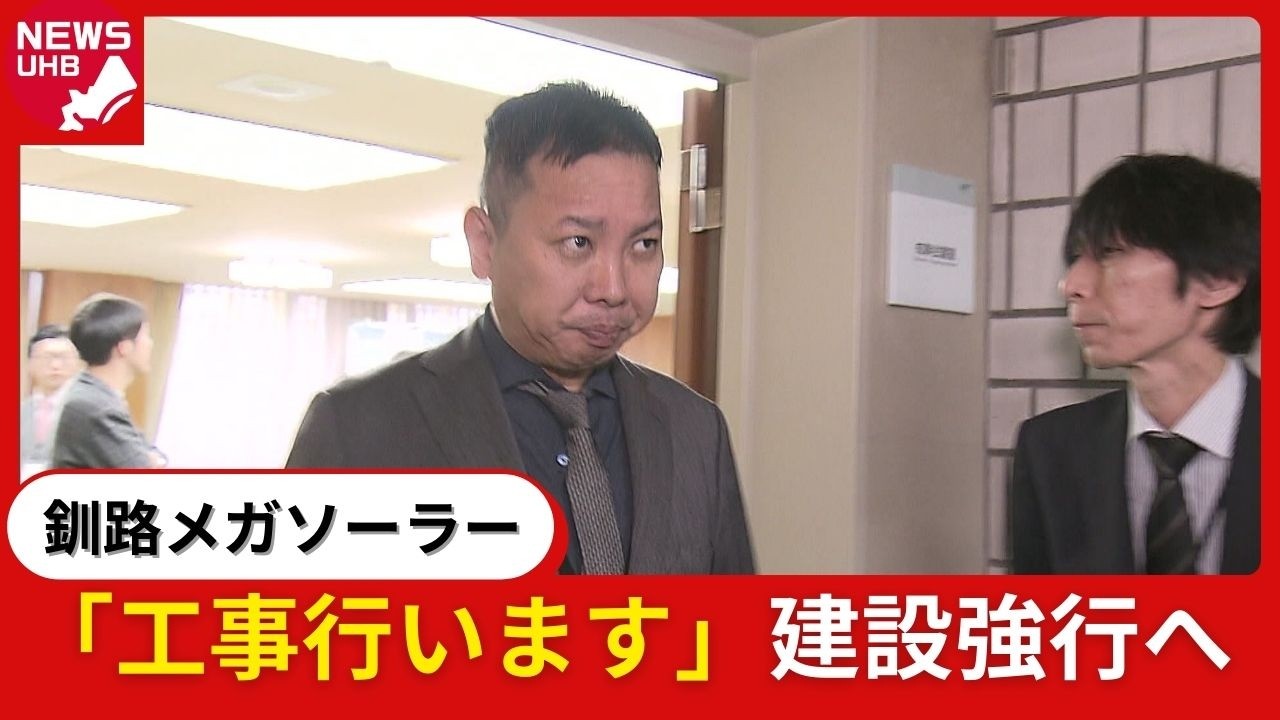 【釧路メガソーラー】「工事行います」予告通り建設工事強行＿住宅地に響くチェーンソーの騒音！予定地で木の伐採作業始まる「抗議続ける」反対押し切った会社側に町内会は「そこまでするのか！」〈北海道釧路市〉
