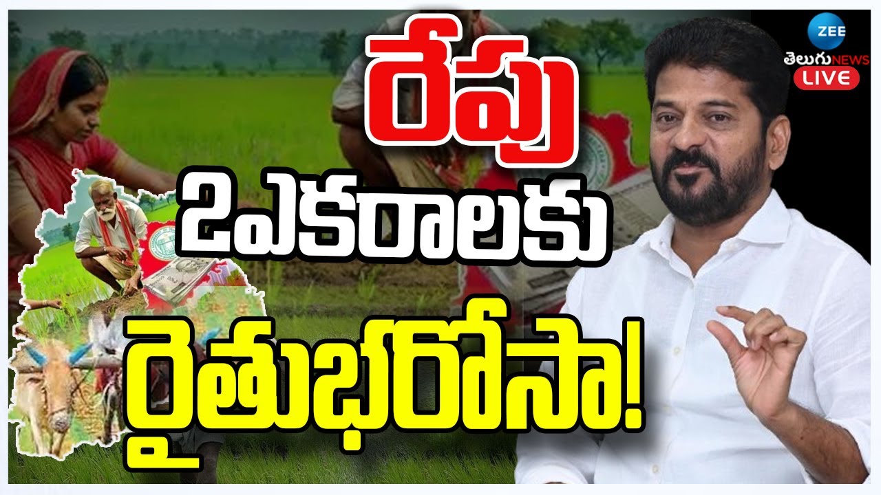 LIVE: Good News To Farmers | CM Revanth | Rythu Barosa Updates| Telangana | రేపు 2ఎకరాలకు రైతుభరోసా!