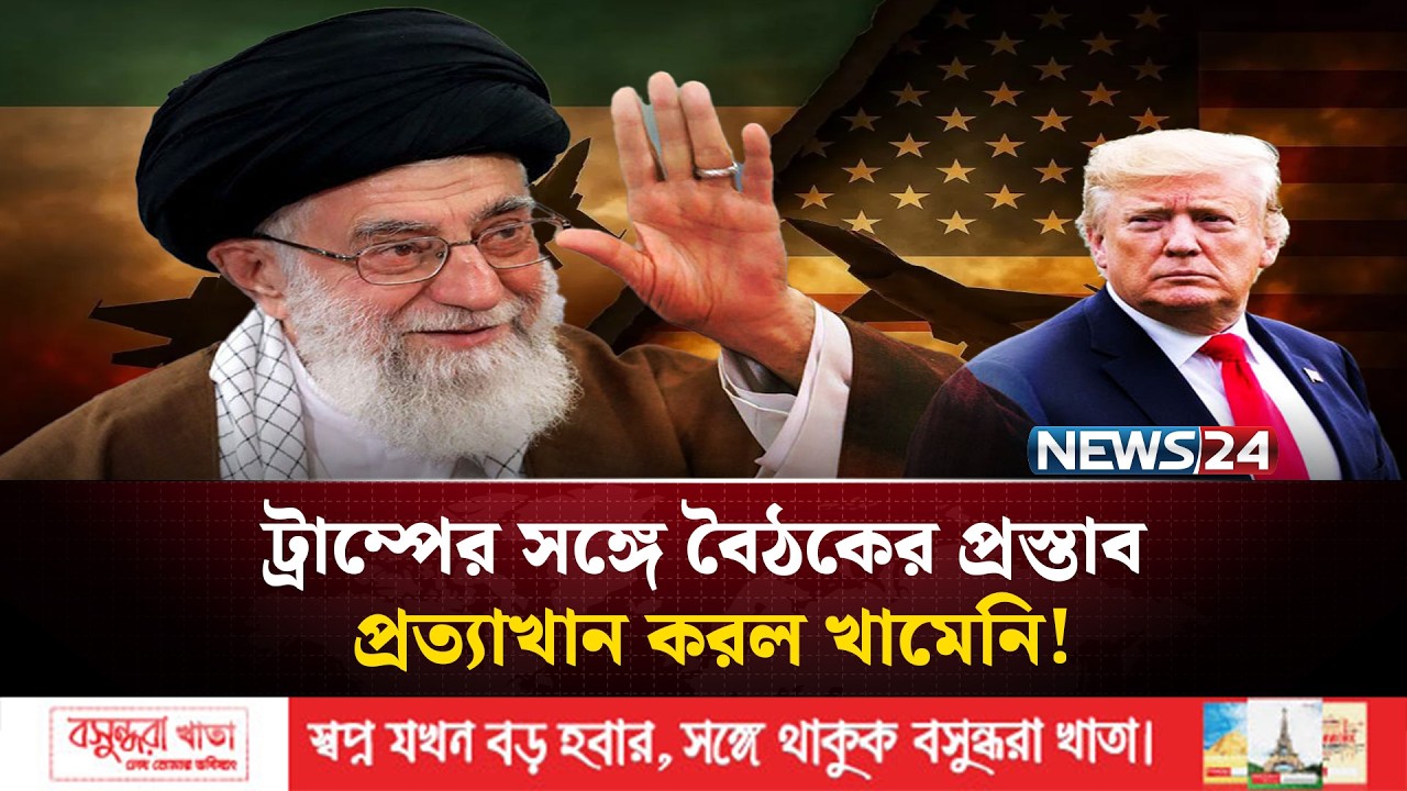 অবিশ্বস্ত যুক্তরাষ্ট্রের সঙ্গে আলোচনা অর্থহীন: খামেনি | Iran | USA | Trump | Khamenei | NEWS24