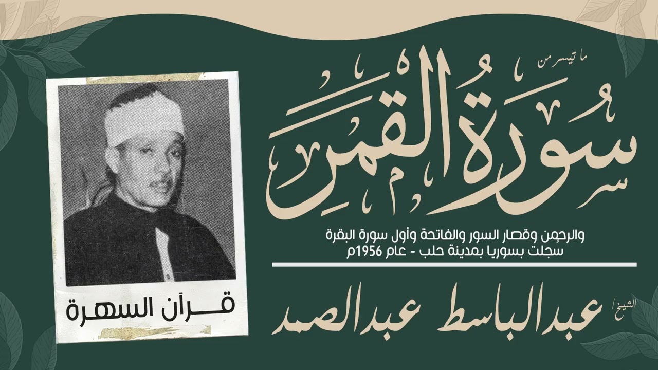 الشيخ عبدالباسط عبدالصمد - القمر والرحمن وقصار السور والفاتحة والبقرة - سُجلت بسوريا، حلب - 1956م