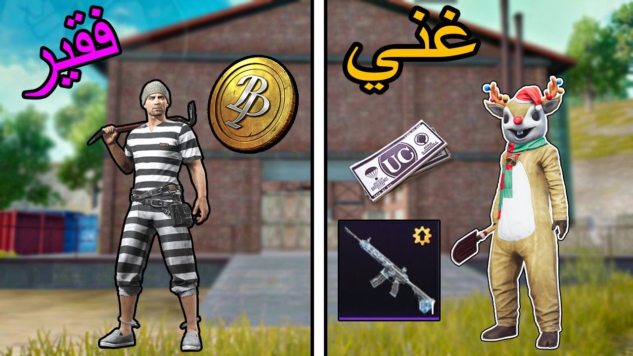 فلم ببجي موبايل : سكنات الغني ضد سكنات الفقير !!؟ 🔥😱