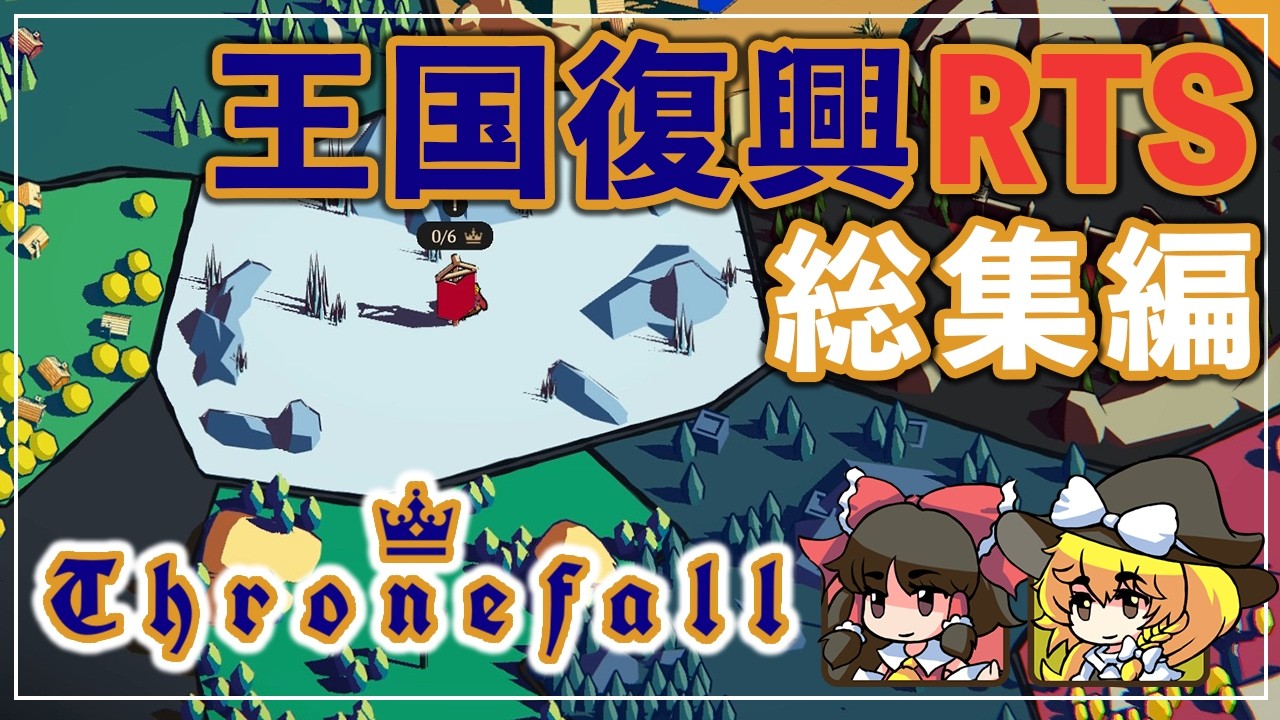 【Thronefall／ゆっくり実況】ゆっくりできない⁈王国復興タワーディフェンス×リアルタイムストラテジー総集編