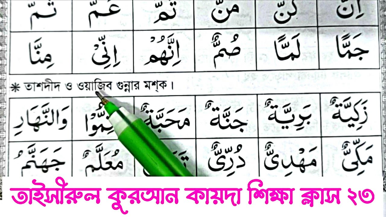 তাইসীরুল কুরআন কায়দা শিক্ষা ক্লাস ২৩ || তাশদীদ ও ওয়াজিব গুন্নার মশক্