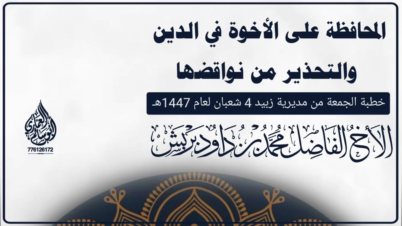 المحافظة على الأخوة في الدين، خطبة الجمعة للأخ محمد داود بربش حفظه الله