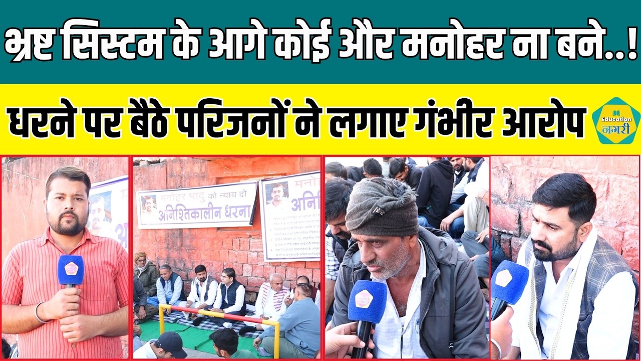 Manohar Lal Bhadu मामले पर धरने पर बैठे परिजनों ने SOG के दो अधिकारियों पर लगाए गंभीर आरोप