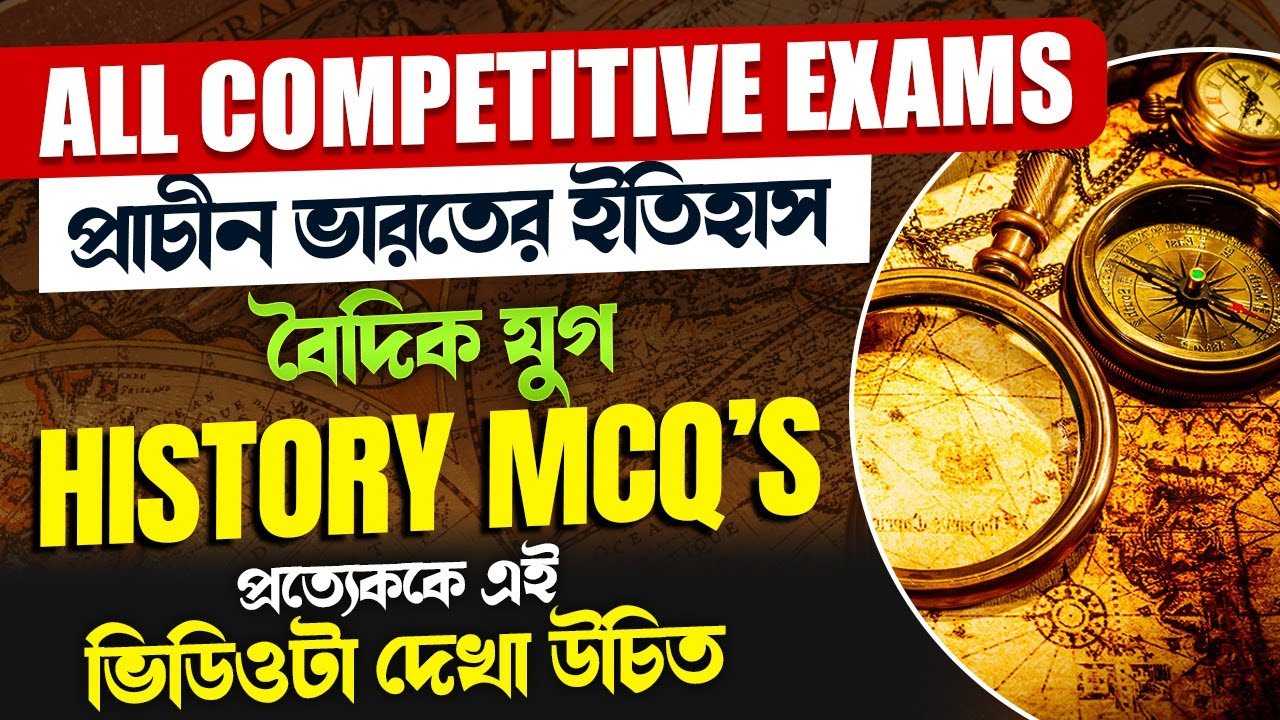 প্রাচীন ভারতের ইতিহাস | বৈদিক যুগ | History Top MCQs | For All Competitive exams