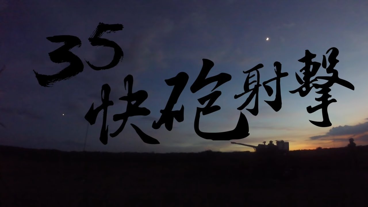 35快砲對空實彈射擊│青年日報