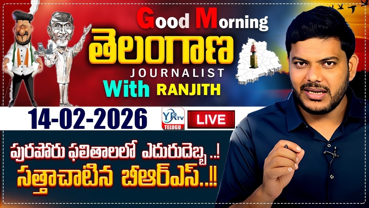 Good Morning Telangana With Journalist Ranjith | Today News Paper 14-02-2026 | YR TV TELUGU