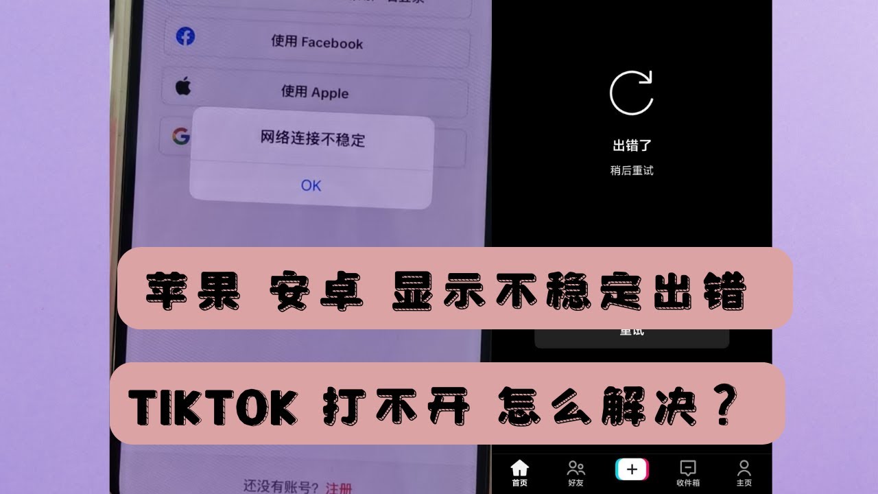 住宅ip 使用tiktok 苹果显示网络不稳定 安卓显示出错了怎么办？