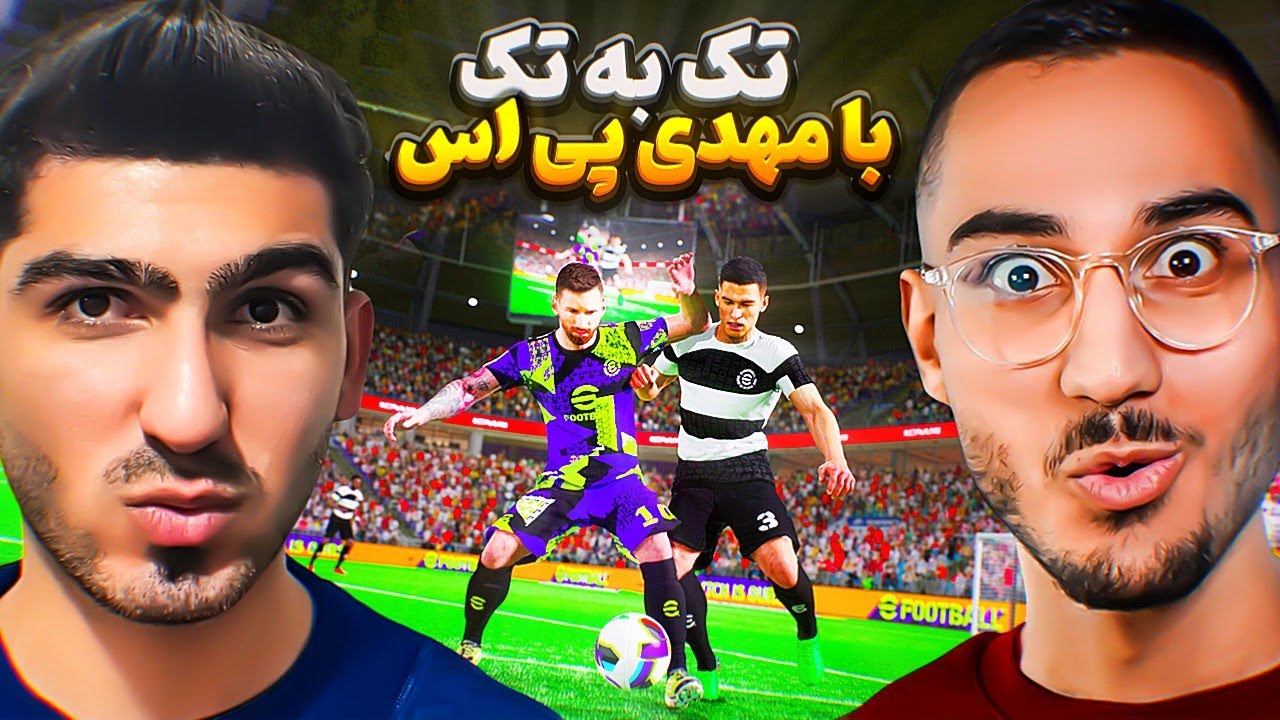 تک به تک با مهدی پی اس در ای فوتبال ( Mahdipes VS Alishbax)