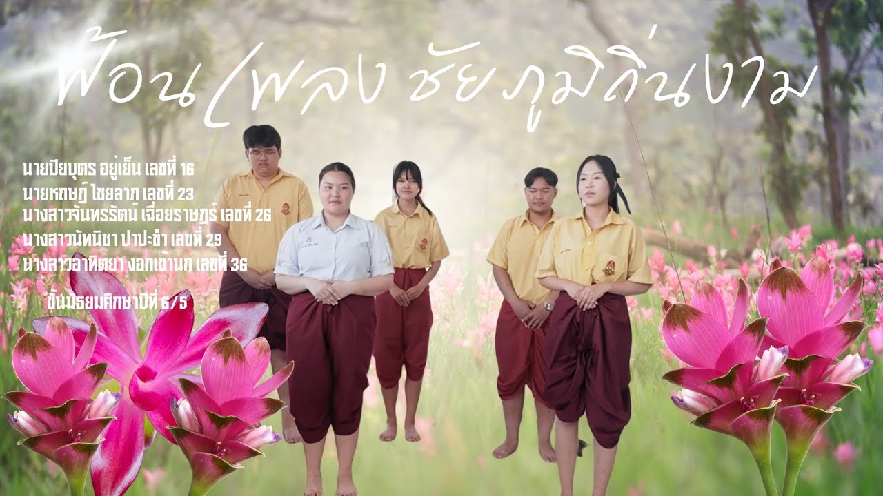 ฟ้อนชัยภูมิถิ่นงาม