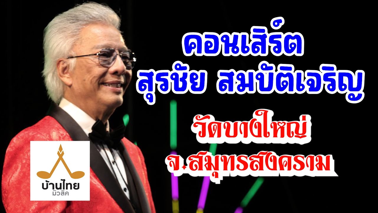 คอนเสิร์ต สุรชัย สมบัติเจริญ วัดบางใหญ่ จ.สมุทรสงคราม บ้านไทยมิวสิค