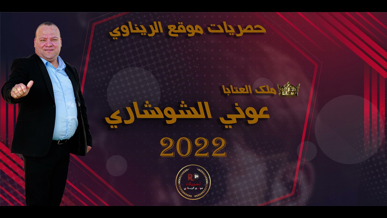 عوني الشوشاري وسلطان ابو القاعود 2022📿 |🔥 زلزال راس السنة الجديده 💥🔝حصريات موقع الريناوي🎧