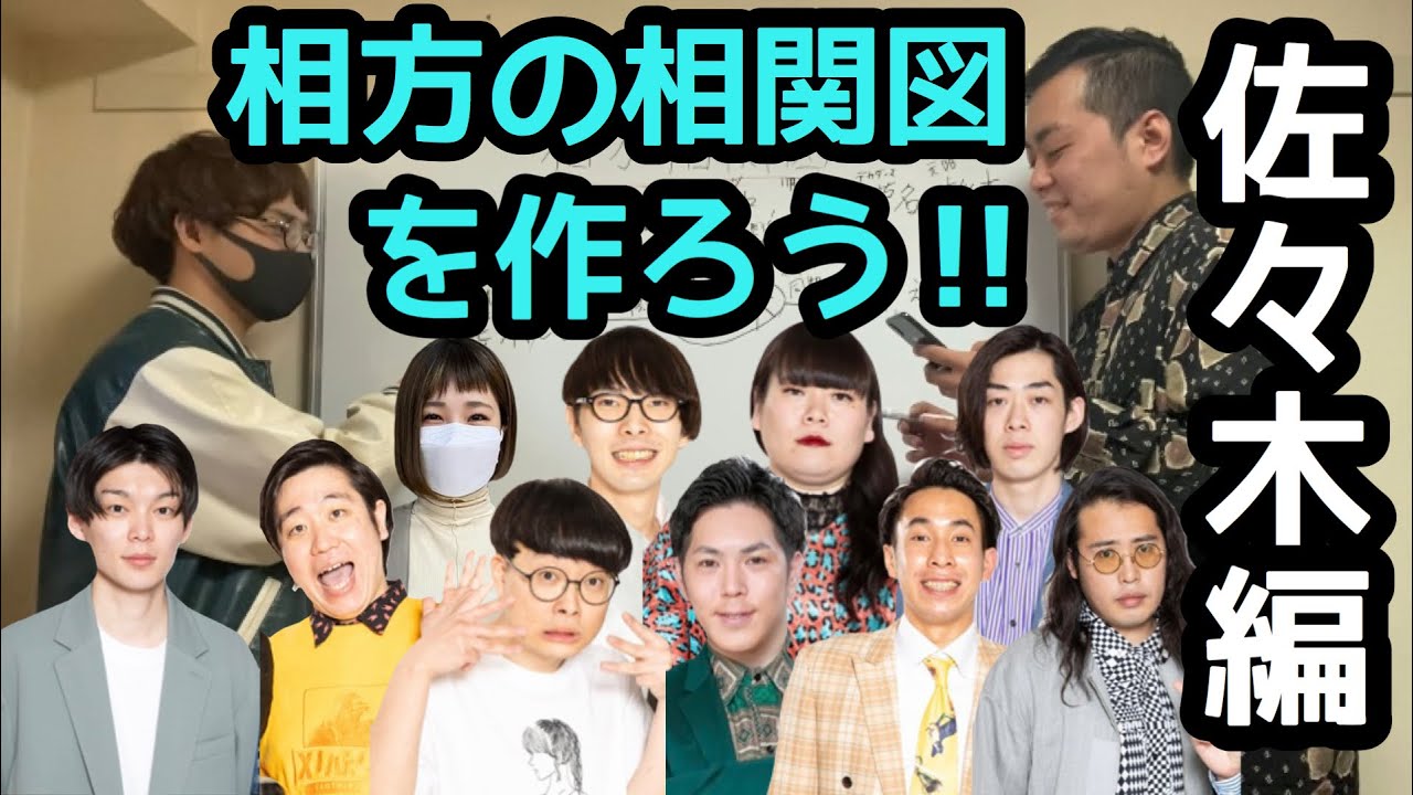 【相関図】神保町芸人で相方の相関図を作ってみた(佐々木編)