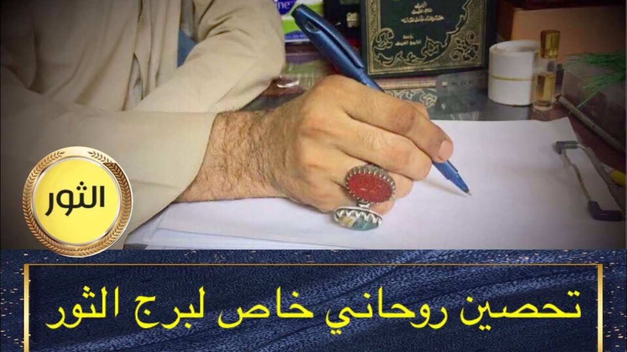 تحصين روحاني خاص لمواليد الثور